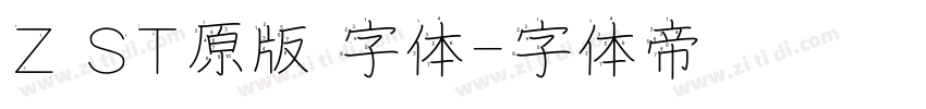 Z ST原版 字体字体转换